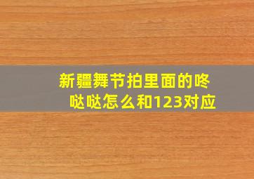 新疆舞节拍里面的咚哒哒怎么和123对应