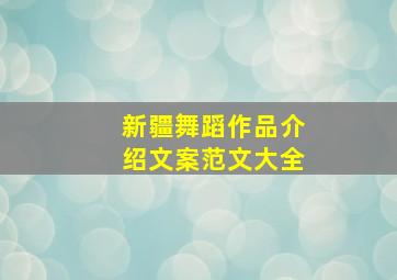 新疆舞蹈作品介绍文案范文大全