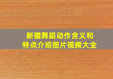 新疆舞蹈动作含义和特点介绍图片视频大全