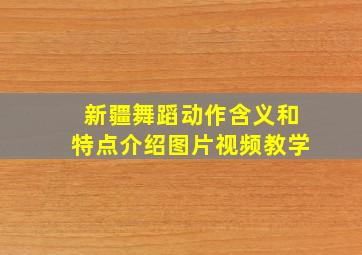 新疆舞蹈动作含义和特点介绍图片视频教学