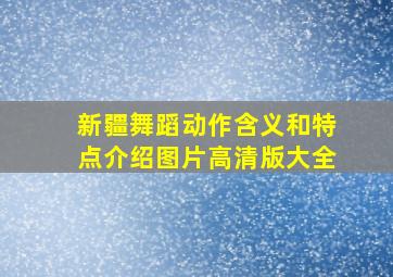 新疆舞蹈动作含义和特点介绍图片高清版大全