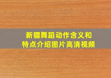 新疆舞蹈动作含义和特点介绍图片高清视频