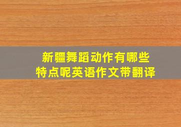 新疆舞蹈动作有哪些特点呢英语作文带翻译