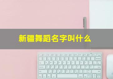 新疆舞蹈名字叫什么