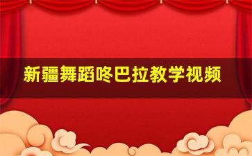 新疆舞蹈咚巴拉教学视频