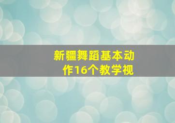 新疆舞蹈基本动作16个教学视