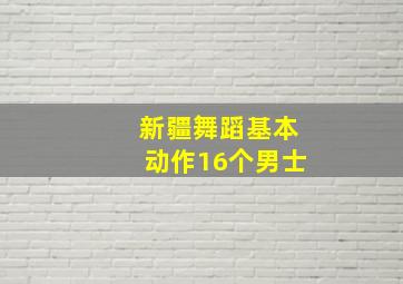 新疆舞蹈基本动作16个男士