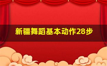 新疆舞蹈基本动作28步