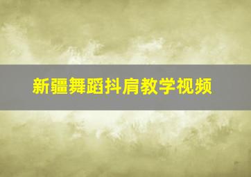 新疆舞蹈抖肩教学视频