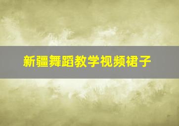 新疆舞蹈教学视频裙子