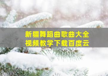 新疆舞蹈曲歌曲大全视频教学下载百度云