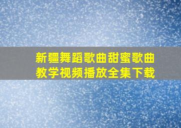 新疆舞蹈歌曲甜蜜歌曲教学视频播放全集下载