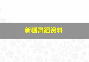 新疆舞蹈资料