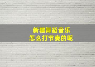 新疆舞蹈音乐怎么打节奏的呢