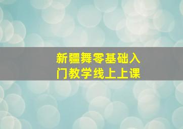 新疆舞零基础入门教学线上上课