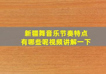 新疆舞音乐节奏特点有哪些呢视频讲解一下