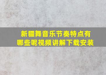 新疆舞音乐节奏特点有哪些呢视频讲解下载安装