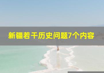 新疆若干历史问题7个内容