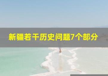 新疆若干历史问题7个部分