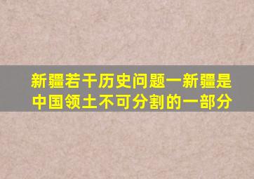 新疆若干历史问题一新疆是中国领土不可分割的一部分