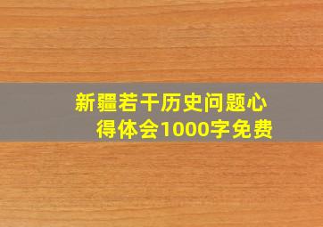 新疆若干历史问题心得体会1000字免费