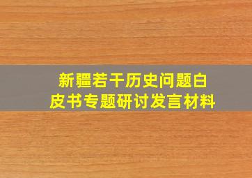 新疆若干历史问题白皮书专题研讨发言材料