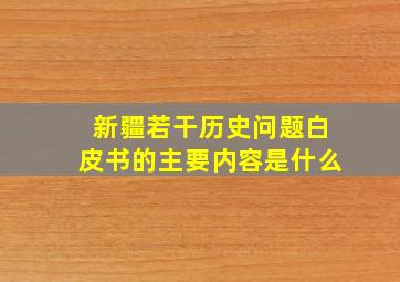 新疆若干历史问题白皮书的主要内容是什么