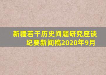 新疆若干历史问题研究座谈纪要新闻稿2020年9月