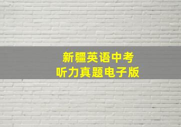 新疆英语中考听力真题电子版