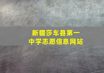 新疆莎车县第一中学志愿信息网站