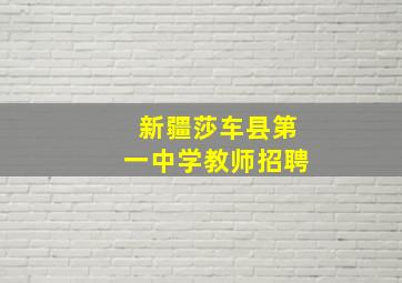 新疆莎车县第一中学教师招聘