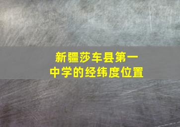 新疆莎车县第一中学的经纬度位置