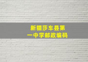 新疆莎车县第一中学邮政编码