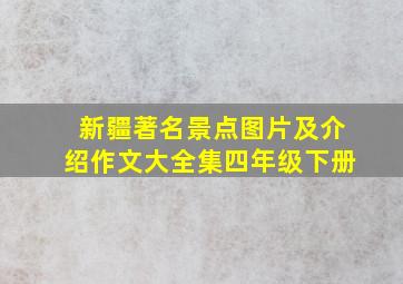 新疆著名景点图片及介绍作文大全集四年级下册