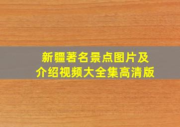 新疆著名景点图片及介绍视频大全集高清版