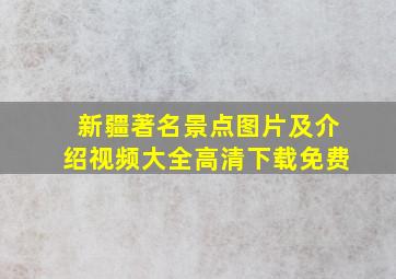 新疆著名景点图片及介绍视频大全高清下载免费