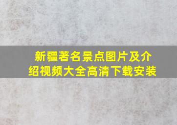 新疆著名景点图片及介绍视频大全高清下载安装