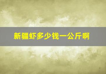 新疆虾多少钱一公斤啊