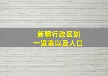 新疆行政区划一览表以及人口