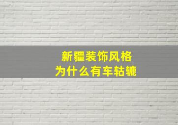 新疆装饰风格为什么有车轱辘