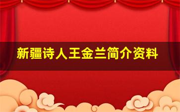 新疆诗人王金兰简介资料