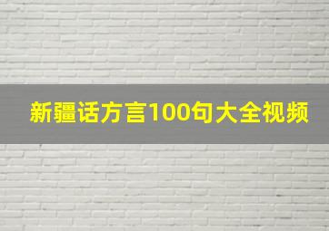 新疆话方言100句大全视频