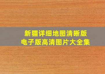 新疆详细地图清晰版电子版高清图片大全集