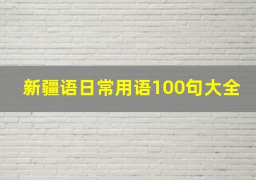 新疆语日常用语100句大全