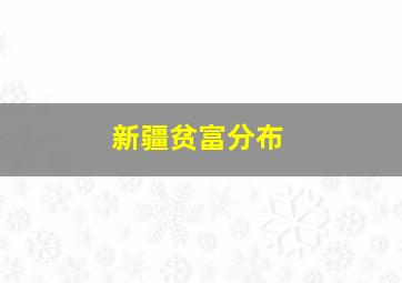 新疆贫富分布