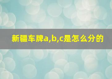 新疆车牌a,b,c是怎么分的