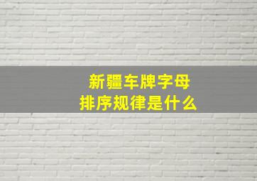 新疆车牌字母排序规律是什么