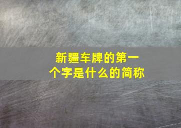 新疆车牌的第一个字是什么的简称