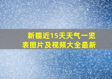 新疆近15天天气一览表图片及视频大全最新