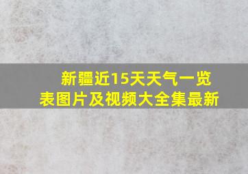 新疆近15天天气一览表图片及视频大全集最新